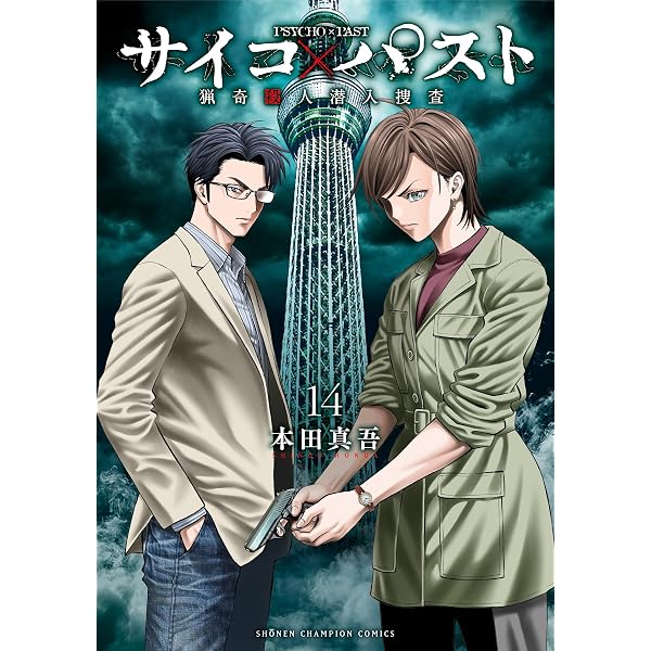 Amazon.co.jp: サイコ×パスト 猟奇殺人潜入捜査 13 (13) (少年